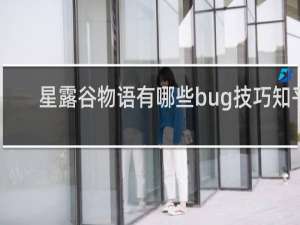 星露谷物语有哪些bug技巧知乎