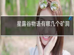 星露谷物语有哪几个矿洞
