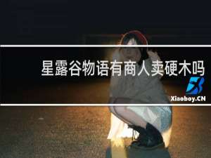 星露谷物语有商人卖硬木吗