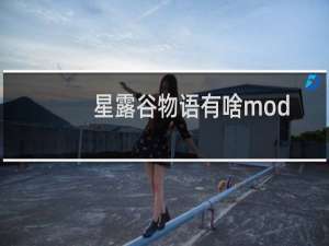 星露谷物语有啥mod