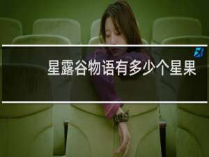 星露谷物语有多少个星果