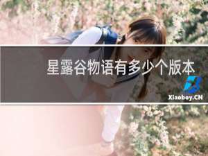 星露谷物语有多少个版本
