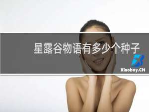 星露谷物语有多少个种子