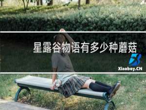 星露谷物语有多少种蘑菇