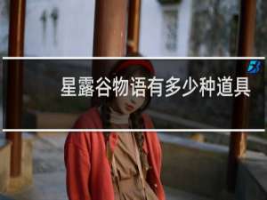 星露谷物语有多少种道具