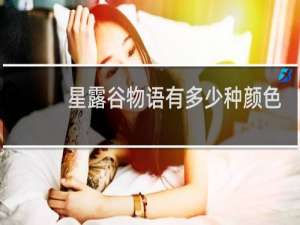 星露谷物语有多少种颜色