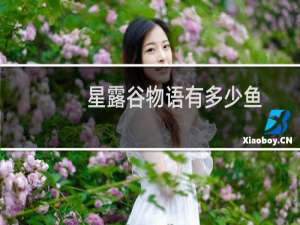 星露谷物语有多少鱼