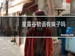 星露谷物语有妹子吗