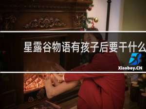 星露谷物语有孩子后要干什么
