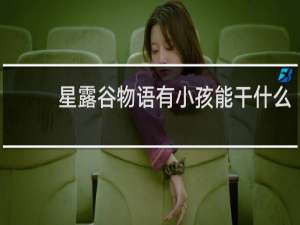 星露谷物语有小孩能干什么