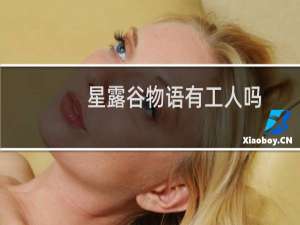 星露谷物语有工人吗