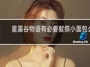 星露谷物语有必要献祭小面包么