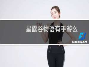 星露谷物语有手游么