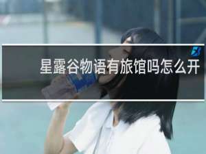星露谷物语有旅馆吗怎么开