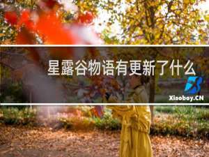 星露谷物语有更新了什么