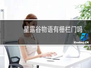 星露谷物语有栅栏门吗