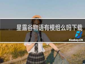 星露谷物语有模组么吗下载