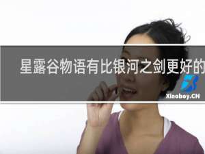 星露谷物语有比银河之剑更好的吗