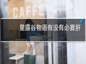 星露谷物语有没有必要肝