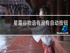 星露谷物语有没有自动按钮