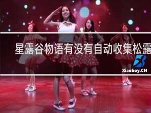 星露谷物语有没有自动收集松露的