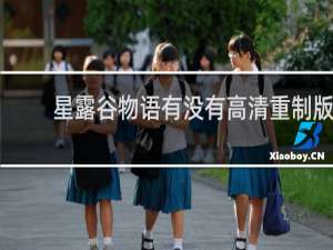 星露谷物语有没有高清重制版