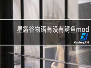星露谷物语有没有鳄鱼mod