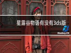 星露谷物语有没有3ds版