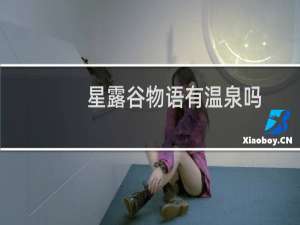 星露谷物语有温泉吗