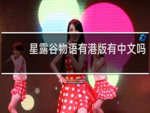 星露谷物语有港版有中文吗