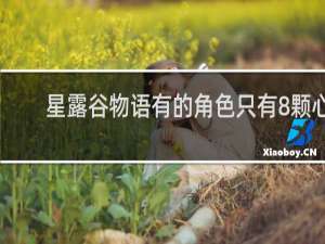 星露谷物语有的角色只有8颗心