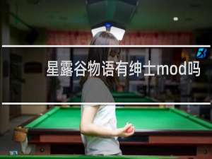 星露谷物语有绅士mod吗