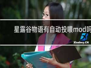 星露谷物语有自动投喂mod吗