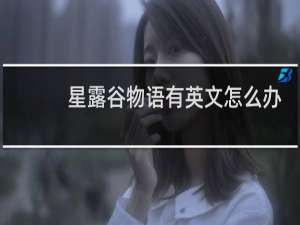 星露谷物语有英文怎么办