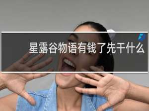 星露谷物语有钱了先干什么