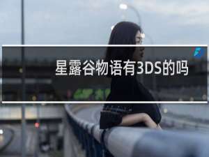星露谷物语有3DS的吗
