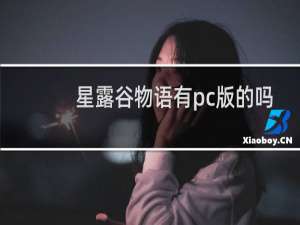 星露谷物语有pc版的吗
