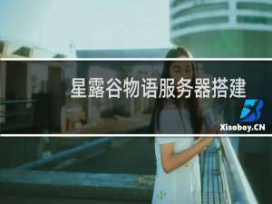 星露谷物语服务器搭建