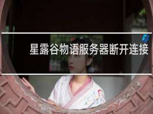 星露谷物语服务器断开连接