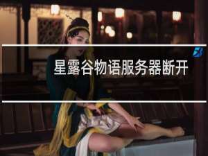 星露谷物语服务器断开