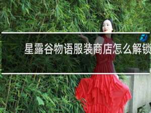 星露谷物语服装商店怎么解锁