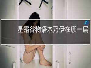 星露谷物语木乃伊在哪一层