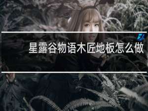 星露谷物语木匠地板怎么做