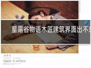 星露谷物语木匠建筑界面出不来
