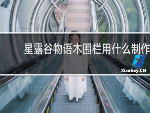 星露谷物语木围栏用什么制作