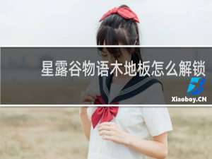 星露谷物语木地板怎么解锁