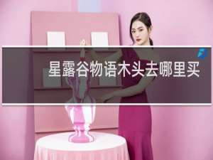 星露谷物语木头去哪里买