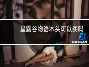 星露谷物语木头可以买吗