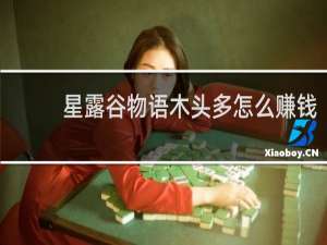 星露谷物语木头多怎么赚钱