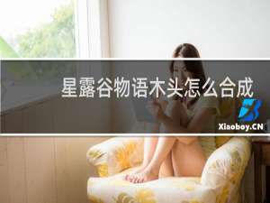 星露谷物语木头怎么合成